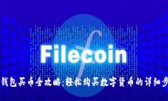 IM钱包买币全攻略：轻松购买数字货币的详细步骤