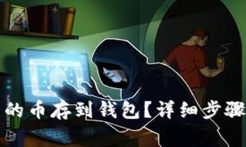 怎样把平台的币存到钱包？详细步骤与注意事项