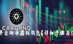 怎样把平台的币存到钱包？详细步骤与注意事项