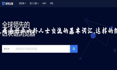 币圈缩写指的是在加密货币、区块链及相关领域中所使用的一系列缩写和术语。随着加密货币的快速发展，许多专业术语和缩写应运而生，成为行业内外人士交流的基本词汇。这样的缩写不仅能够简化交流和表达，还频繁出现在社区讨论、新闻报道和市场分析中。本文将对币圈缩写进行详细介绍，并探讨与之相关的问题。

:
深入理解币圈缩写：加密货币行业的必备知识