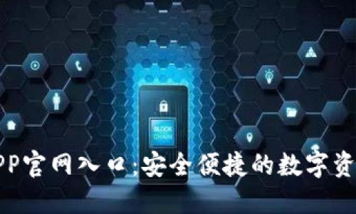 波币钱包APP官网入口：安全便捷的数字资产管理工具