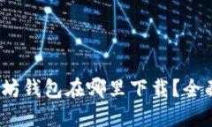 :以太坊钱包在哪里下载？全面指南
