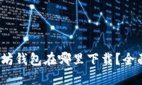 :以太坊钱包在哪里下载？全面指南