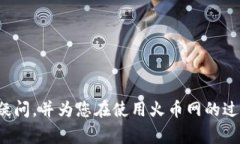 火币网 是一家知名的数字货币交易平台，它为用