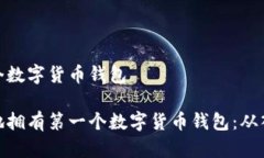 拥有第一个数字货币钱包如何安全地拥有第一个