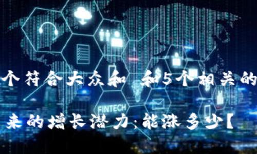 思考一个符合大众和 和5个相关的关键词

OK币未来的增长潜力：能涨多少？