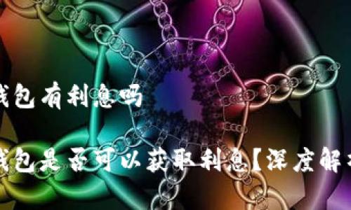 比特币存入钱包有利息吗

比特币存入钱包是否可以获取利息？深度解析与投资建议