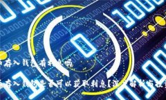 比特币存入钱包有利息吗比特币存入钱包是否可