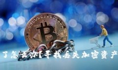 助记词忘记了怎么办？寻找丢失加密资产的解决