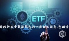 钱能钱包是一个流行的数字钱包平台，专注于提