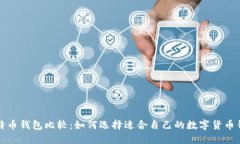 比特币钱包比较：如何选择适合自己的数字货币