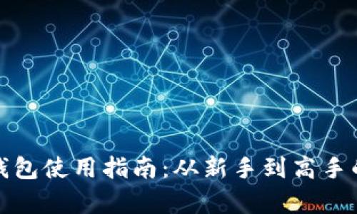 : 比特币钱包使用指南：从新手到高手的全面解析
