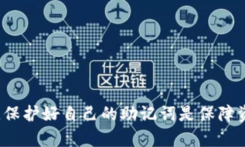 思考一个符合大众和和5个相关的关键词


  钱包助记词可以修改吗？ / 

关键词：
 guanjianci 助记词, 钱包安全, 加密货币, 钱包恢复, 钱包修改 /guanjianci 

详细介绍

在加密货币的世界中，安全性是每个用户最关注的问题之一。作为钱包安全的一部分，助记词（或称恢复词）承担着至关重要的功能。这篇文章将深入探讨助记词的定义、重要性、是否可以修改，以及一些相关的问题，旨在为读者提供全面的信息和指导。

什么是钱包助记词

钱包助记词是一组随机生成的单词，通常为12到24个词，这些词用于恢复加密货币钱包的访问。用户在创建钱包时，系统会自动生成这些助记词，用户必须将其安全保存，因为一旦丢失，便无法恢复钱包中的资金。

助记词的设计旨在易于记忆，不同于传统的复杂密码。这些词大多数来自于一个特定的单词库，比如BIP39（比特币改进提案39），它定义了如何生成助记词。助记词不仅用于恢复钱包，还用于生成私钥，从而控制用户的资产。

助记词的重要性

助记词对用户而言至关重要，主要有以下几个原因：

1. **钱包恢复**：若用户遗忘了密码或设备损坏，助记词可以帮助用户恢复钱包，重新获取对资产的控制权。

2. **安全性**：助记词的随机性使得它们在长形式密码中相对更容易记住，但又不易被猜测。这种平衡是许多加密货币钱包选择使用助记词的原因。

3. **不依赖于中心化服务**：用户掌握助记词后，无需依赖第三方服务来恢复账户，这符合去中心化的理念。

钱包助记词可以修改吗？

那么，钱包助记词可以修改吗？简短的答案是：不可以。助记词是根据私钥生成的，任何更改都会影响钱包中持有的资产。如果用户试图修改助记词，可能会导致无法访问钱包资产。

助记词的目的在于为钱包提供稳定的恢复方式，一旦生成就不应被随意更改。不过，用户可以通过创建新的钱包并生成新的助记词来实现“更新”。这意味着将资产从旧钱包转移到新钱包中。

这种方式确保用户的资金安全，同时也允许用户使用新的助记词，但要注意，这一过程需要谨慎操作，以免在转移过程中出现任何损失。

如何安全保存钱包助记词

保存助记词是用户最重要的任务之一，安全不当可能导致资产丢失。以下是一些建议：

1. **纸质保存**：将助记词写在纸上，并存放在安全的地方，避免电子设备的泄露。

2. **保险箱存储**：可以考虑将写有助记词的纸条放入保险箱中，确保物理安全。

3. **备份多份**：可考虑制作多份备份，并将它们存放在不同的地点，以防止火灾、水灾等意外事件。

使用助记词的注意事项

在使用助记词的途中，用户应注意以下几点：

1. **不要在线保存**：千万不要将助记词保存在云存储、电子邮件或聊天应用中，因这些都容易被黑客入侵。

2. **学习如何识别钓鱼网站**：在用助记词恢复钱包时，一定要仔细核实网站的地址，防止钓鱼攻击。

3. **定期检查安全性**：定期审查自己保管助记词的方式，确保保管方法依然安全可靠。

可能相关的问题

1. 助记词丢失了怎么办？

如果用户将助记词丢失，且没有备份的情况下，无法访问与该助记词关联的钱包。用户可能会经历很大的焦虑，因为丢失助记词意味着失去对资产的控制。此时用户有以下几个可能的步骤：

1. **寻找备份**：如果用户在创建钱包时有将助记词记录下来，甚至是拍照保存，务必检查这些备份。

2. **联系钱包服务支持**：某些钱包可能提供市场上的客户支持，尽管大多数去中心化钱包不提供这种服务，但用户仍然可以尝试联系。

3. **使用恢复工具**：市场上有一些工具声称可以帮助找回丢失的资金或私钥，然而，这些工具的使用需谨慎，因为部分可能是诈骗。

总之，助记词的丢失一般意味着资产不可恢复，因此用户在创建钱包时应特别注意记录并妥善保存助记词。

2. 如何安全创建钱包？

安全创建加密货币钱包是每个用户的基本任务，用户可以遵循以下步骤确保安全性：

1. **选择可信的钱包**：根据社区评价和用户反馈选择合适的钱包。例如，硬件钱包通常被认为是比较安全的选择。

2. **激活双重身份验证**：一些钱包服务提供双重身份验证，用户应确保其已启用，以增加安全性。

3. **使用强密码和助记词**：创建钱包时，选择一个强密码，并妥善保存生成的助记词。

4. **定期更新安全设置**：确保定期检查和更新密码及其他安全设置，以应对各种威胁。

安全创建钱包不仅保护资产，还能让用户在未来的使用中减少故障的风险。

3. 助记词的安全隐患有哪些？

虽然助记词为用户提供了便利的恢复方式，但也潜在着安全隐患：

1. **社交工程攻击**：一些攻击者可能通过社交工程手段获取用户的助记词，因此用户需保持警惕，注意与他人的沟通。

2. **木马和病毒**：恶意软件可能悄悄记录用户输入的助记词或其他凭证，用户需定期扫描设备以确保它们未受到恶意攻击。

3. **钓鱼网站**：部分不法分子可能设计与真实钱包相似的钓鱼网站，以致用户输入助记词并盗取资金。

全面了解助记词的安全隐患，及时应对各类可能出现的问题将有助于保护用户的资产安全。

4. 如何选择加密货币钱包？

选择合适的加密货币钱包是确保投资安全的基础，用户在选择时可以考虑以下几个方面：

1. **类型**： elegir entre hot wallets（联网钱包）和 cold wallets（冷钱包），前者便于日常交易，后者则更安全。

2. **安全功能**：例如，是否支持多重签名、双重认证等安全设置。

3. **用户界面和体验**：考虑钱包的易用性和用户体验，选择适合自己使用习惯的钱包。

4. **社区反馈和评价**：关注社区中的评价和反馈，了解钱包的安全性和用户的实际使用感受。

通过仔细选择加密货币钱包，用户可以在一定程度上降低资产被盗或丢失的风险。

5. 出现问题时如何处理？

在使用加密货币钱包的过程中，用户可能会遇到各种问题，上述问题的处理方式如下：

1. **遇到技术问题**：用户可通过钱包官方网站的支持页面或论坛寻求帮助，了解常见问题和解决方案。

2. **资产丢失**：若因助记词丢失导致资产无法访问，尽量确保没有遗落的备份并寻求专业帮助。

3. **安全问题**：如发现账号存在异常，务必立即修改密码并启用其他安全措施。

总之，及时处理疑难问题、保持对市场变化的关注将帮助用户更好地管理其加密资产。

通过上述的讨论，相信用户能够对钱包助记词的特性、安全性和处理方法有一个系统的认识。对于投资者而言，保护好自己的助记词是保障资产安全的重要步骤。