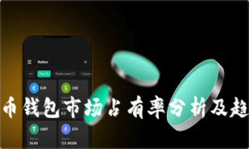 加密货币钱包市场占有率分析及趋势探讨