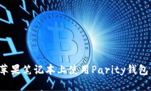 : 如何在苹果笔记本上使用Parity钱包：全面指南