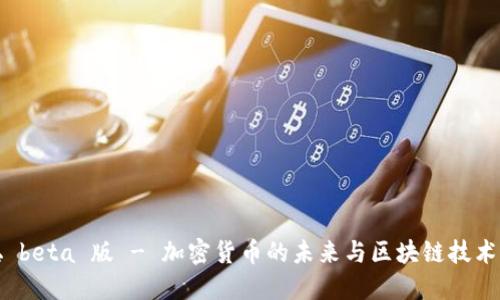 中本聪 beta 版 - 加密货币的未来与区块链技术的突破