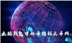 如何将以太坊钱包中的币转到火币网：详细指南