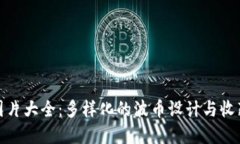 波币图片大全：多样化的波币设计与收藏价值