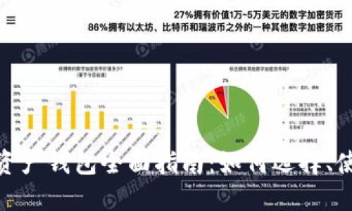 : 数字币资产钱包全面指南：如何选择、使用与管理
