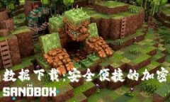 比特核心钱包数据下载：安全便捷的加密货币管