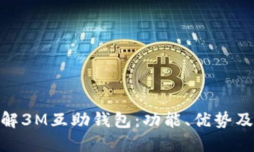 : 全面了解3M互助钱包：功能、优势及用户体验