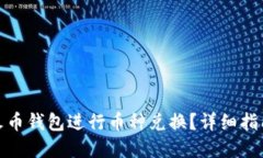 : 如何通过火币钱包进行币种兑换？详细指南与实