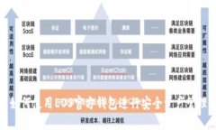 如何使用EOS官方钱包进行安全资产管理