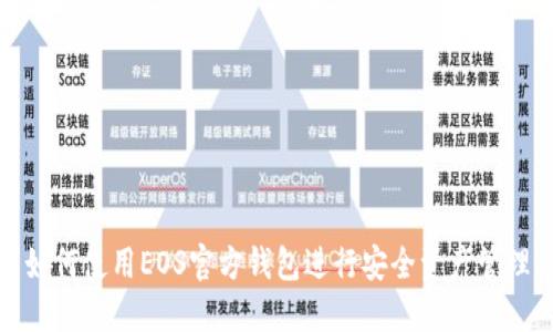 如何使用EOS官方钱包进行安全资产管理