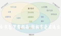 工商ETC服务钱包下载指南：轻松享受高速出行无