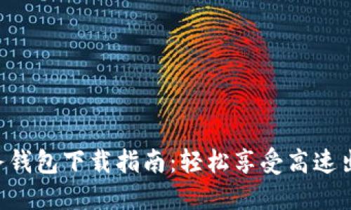 工商ETC服务钱包下载指南：轻松享受高速出行无忧服务