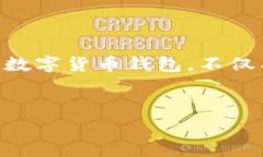 Y2数字货币钱包 是一种新兴的数字货币管理工具