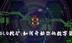  钱包联机SOLO挖矿：如何开始你的数字货币挖矿之