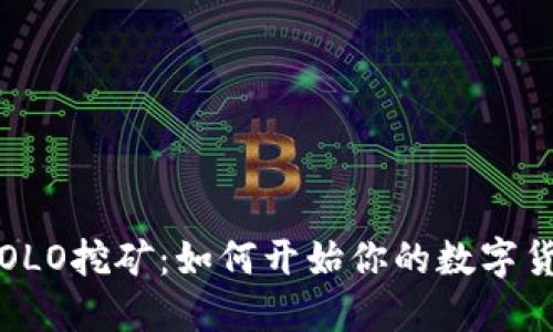  钱包联机SOLO挖矿：如何开始你的数字货币挖矿之旅