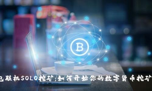  钱包联机SOLO挖矿：如何开始你的数字货币挖矿之旅