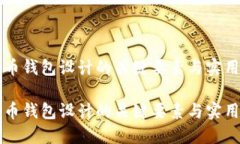 比特币钱包设计的关键要素与实用指南比特币钱