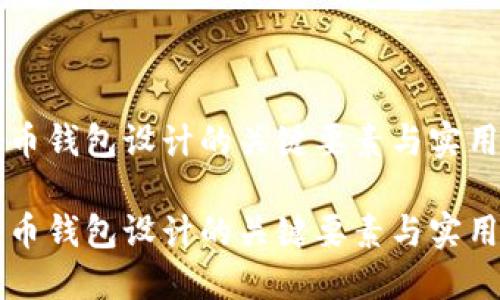 比特币钱包设计的关键要素与实用指南

比特币钱包设计的关键要素与实用指南