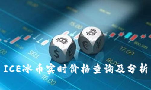 ICE冰币实时价格查询及分析