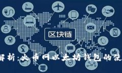  最全解析：火币网以太坊钱包的使用指南