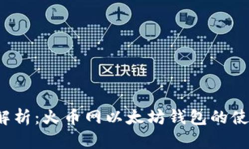 最全解析:火币网以太坊钱包的使用指南