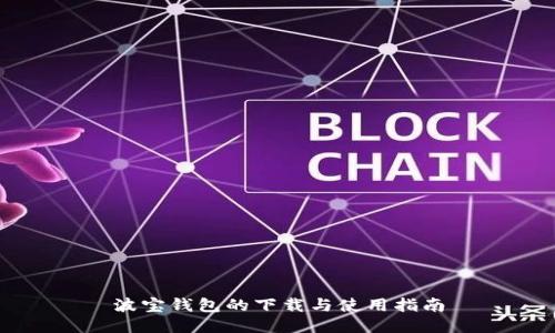 波宝钱包的下载与使用指南