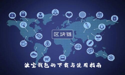 波宝钱包的下载与使用指南