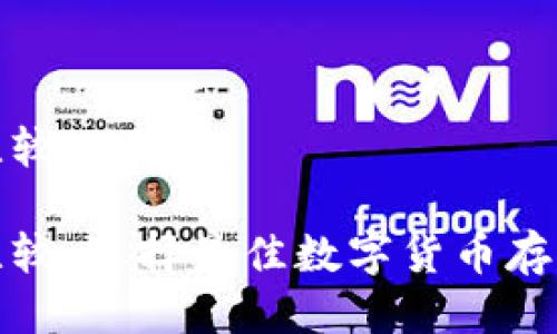 挖矿钱包比较

挖矿钱包比较：选择最佳数字货币存储解决方案