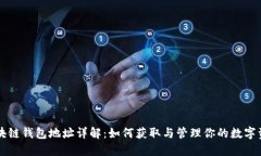区块链钱包地址详解：如何获取与管理你的数字
