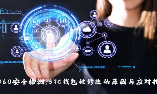 : 360安全检测：BTC钱包被修改的原因与应对措施