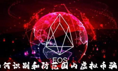 
如何识别和防范国内虚拟币骗局