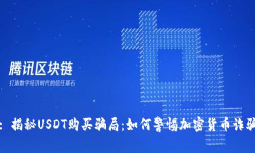 : 揭秘USDT购买骗局：如何警惕加密货币诈骗