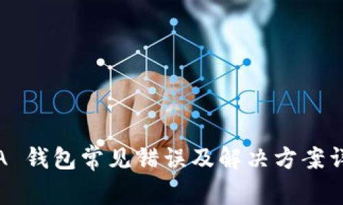 SIA 钱包常见错误及解决方案详解
