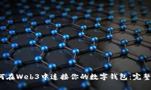  如何在Web3中连接你的数字钱包：完整指南