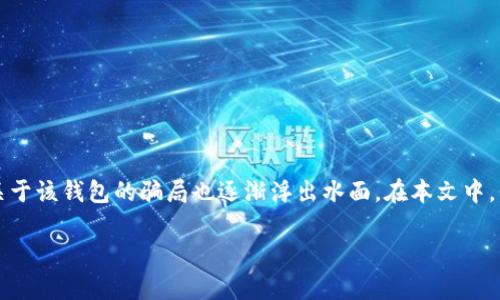 比特派钱包是一款广受用户欢迎的数字钱包，但随着其用户数量的不断增加，关于该钱包的骗局也逐渐浮出水面。在本文中，我们将深入分析比特派钱包可能存在的骗局，以及如何保护你自己的资产安全。

比特派钱包的骗局分析与防范