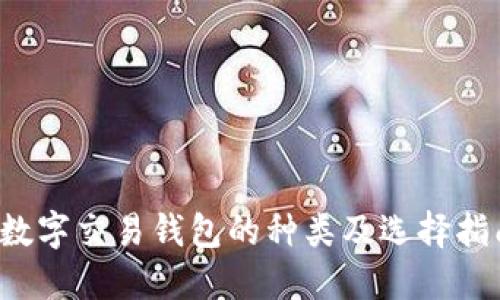  数字交易钱包的种类及选择指南